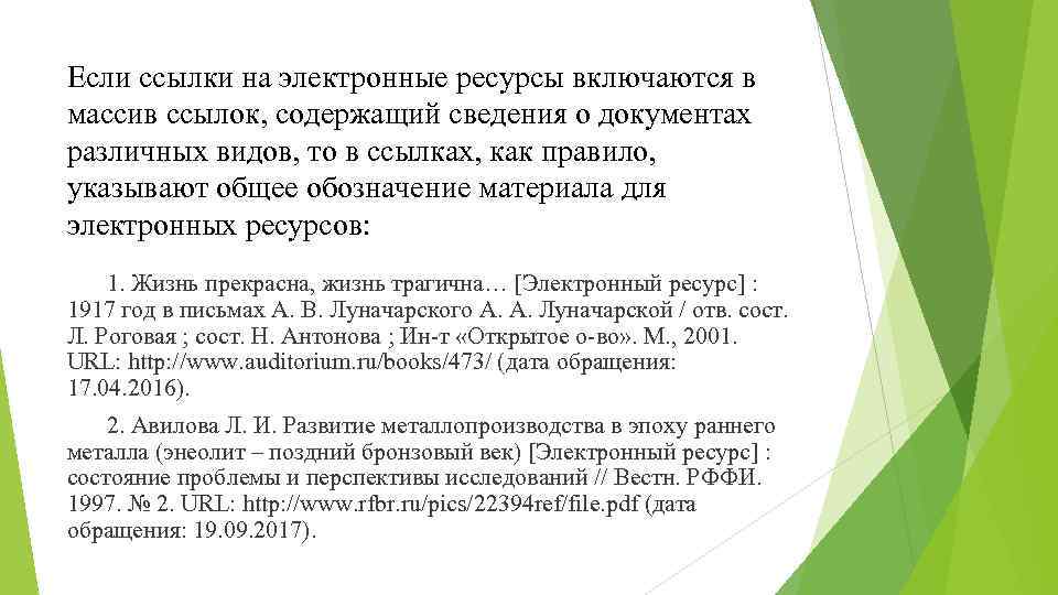 Если ссылки на электронные ресурсы включаются в массив ссылок, содержащий сведения о документах различных