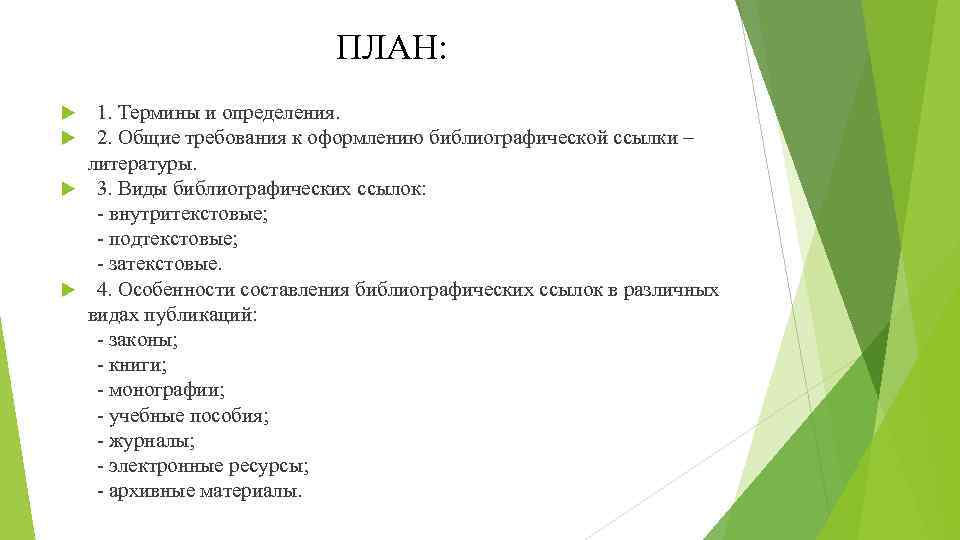 ПЛАН: 1. Термины и определения. 2. Общие требования к оформлению библиографической ссылки – литературы.