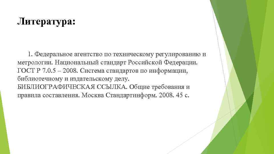 Литература: 1. Федеральное агентство по техническому регулированию и метрологии. Национальный стандарт Российской Федерации. ГОСТ