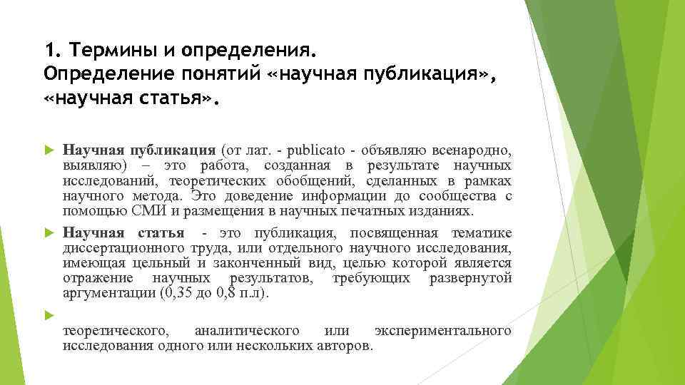 1. Термины и определения. Определение понятий «научная публикация» , «научная статья» . Научная публикация