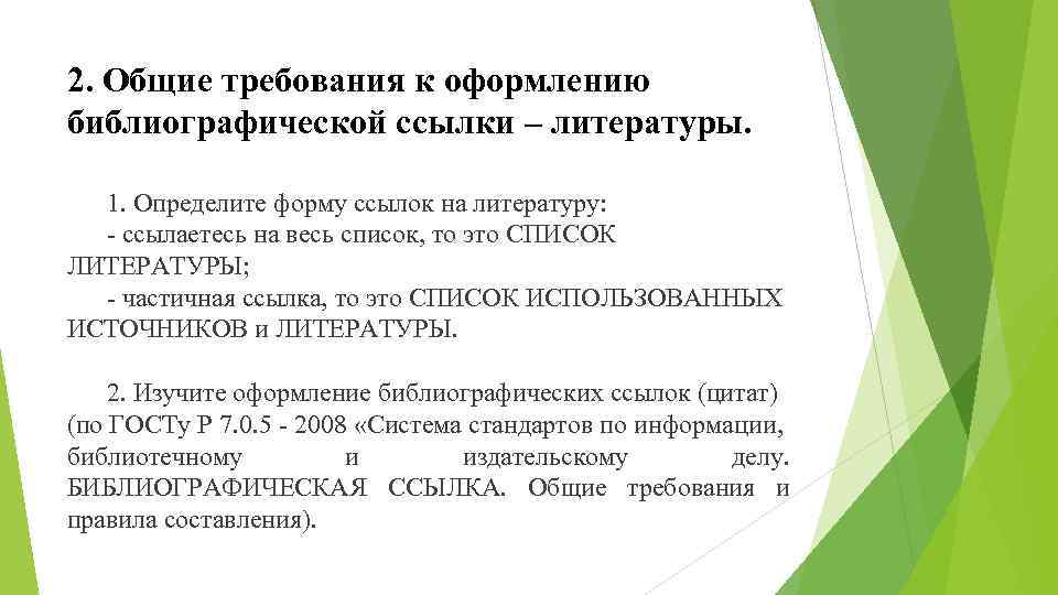 2. Общие требования к оформлению библиографической ссылки – литературы. 1. Определите форму ссылок на