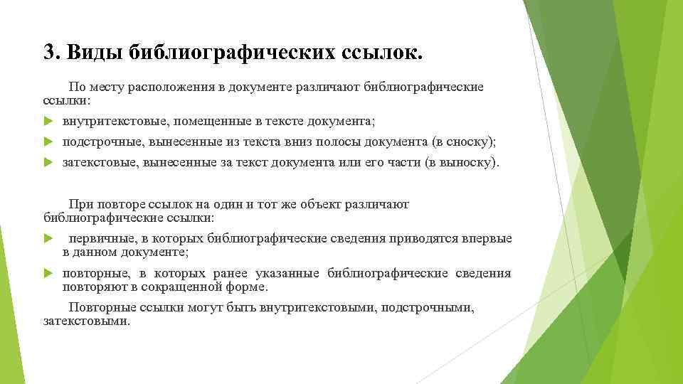 3. Виды библиографических ссылок. По месту расположения в документе различают библиографические ссылки: внутритекстовые, помещенные