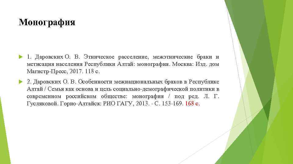 Монография 1. Даровских О. В. Этническое расселение, межэтнические браки и метисация населения Республики Алтай: