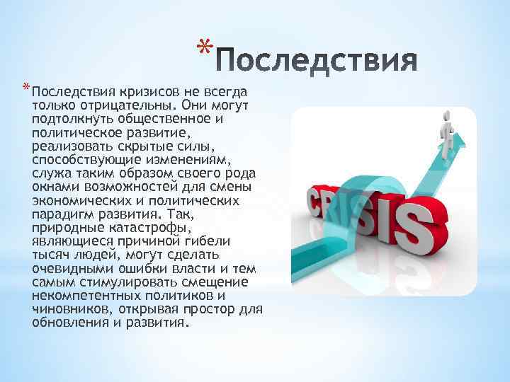 * * Последствия кризисов не всегда только отрицательны. Они могут подтолкнуть общественное и политическое