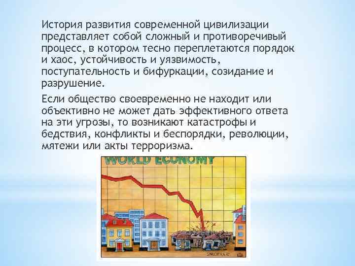 История развития современной цивилизации представляет собой сложный и противоречивый процесс, в котором тесно переплетаются