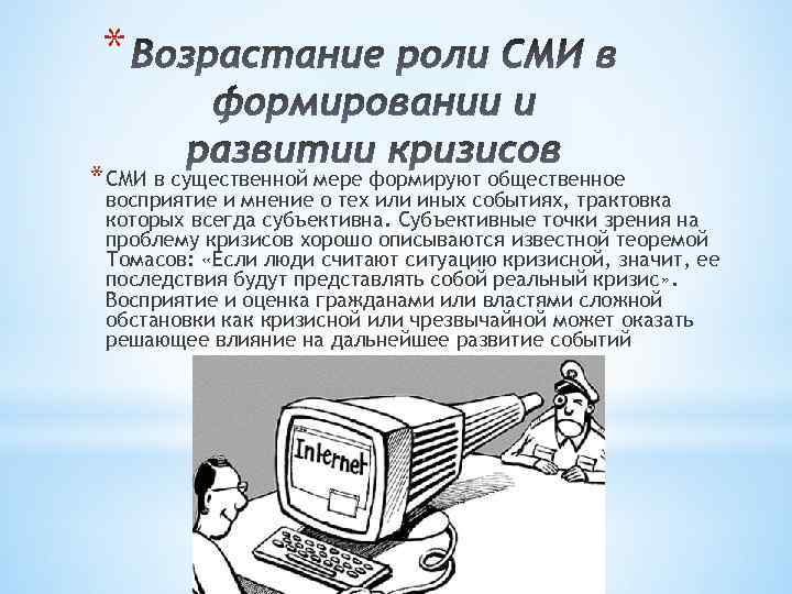 * * СМИ в существенной мере формируют общественное восприятие и мнение о тех или