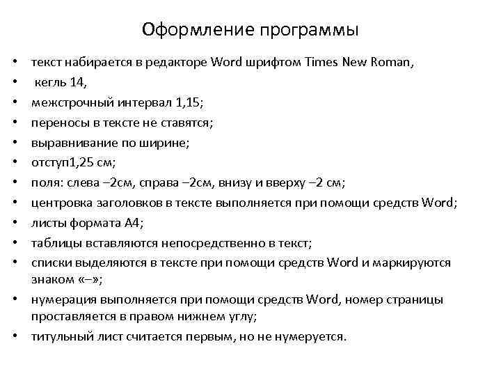 Оформление программы текст набирается в редакторе Word шрифтом Times New Roman, кегль 14, межстрочный