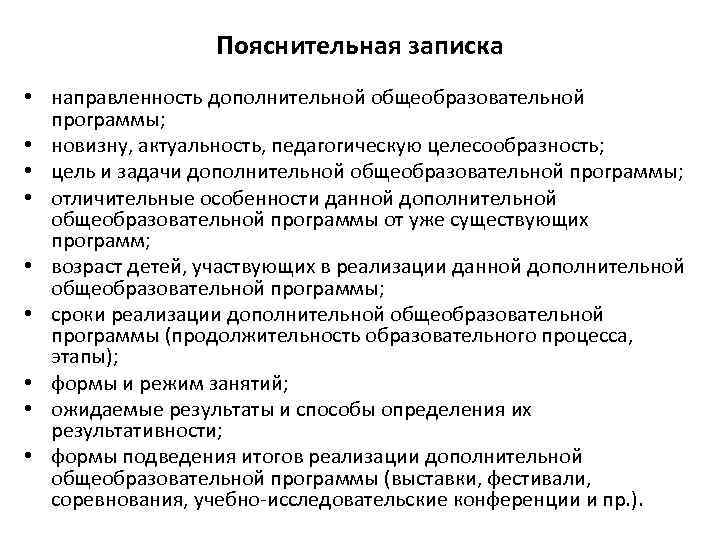 Пояснительная записка • направленность дополнительной общеобразовательной программы; • новизну, актуальность, педагогическую целесообразность; • цель