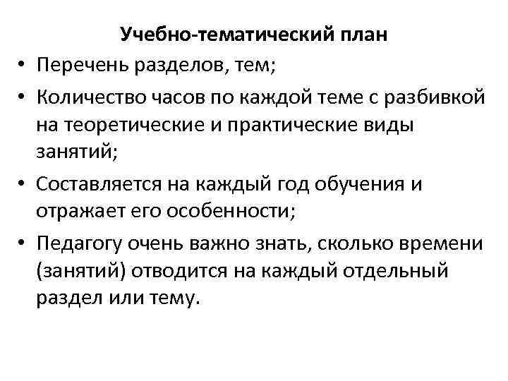  • • Учебно-тематический план Перечень разделов, тем; Количество часов по каждой теме с