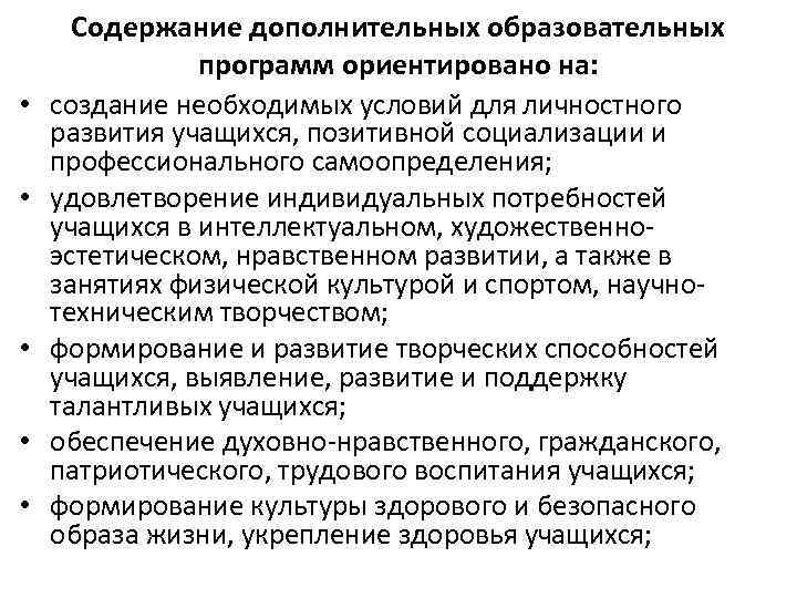  • • • Содержание дополнительных образовательных программ ориентировано на: создание необходимых условий для