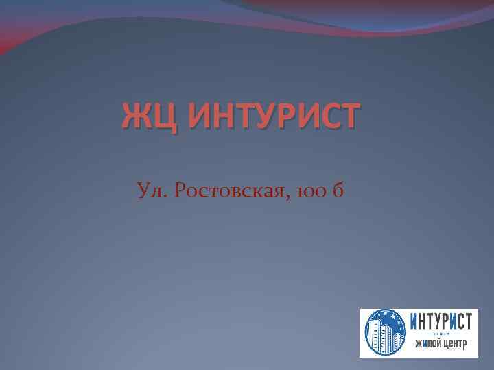 ЖЦ ИНТУРИСТ Ул. Ростовская, 100 б 