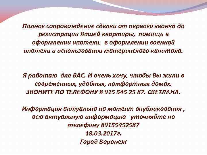 Полное сопровождение сделки от первого звонка до регистрации Вашей квартиры, помощь в оформлении ипотеки,