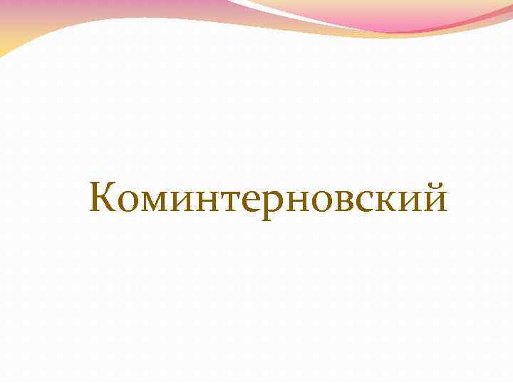 Коминтерновский 