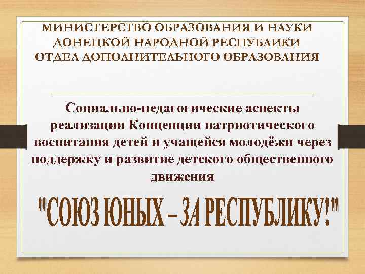 МИНИСТЕРСТВО ОБРАЗОВАНИЯ И НАУКИ ДОНЕЦКОЙ НАРОДНОЙ РЕСПУБЛИКИ ОТДЕЛ ДОПОЛНИТЕЛЬНОГО ОБРАЗОВАНИЯ Социально-педагогические аспекты реализации Концепции