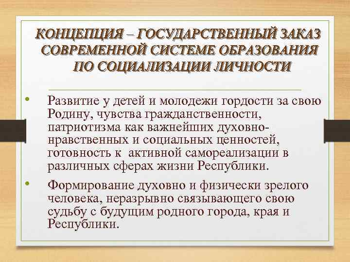  • • Развитие у детей и молодежи гордости за свою Родину, чувства гражданственности,