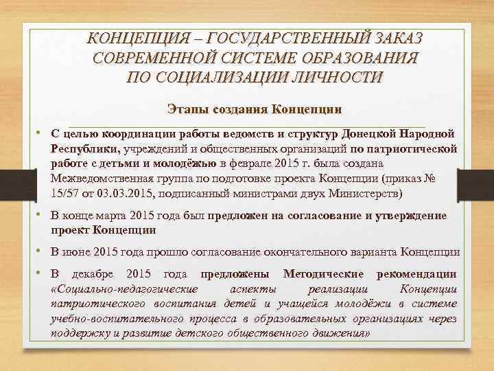 КОНЦЕПЦИЯ – ГОСУДАРСТВЕННЫЙ ЗАКАЗ СОВРЕМЕННОЙ СИСТЕМЕ ОБРАЗОВАНИЯ ПО СОЦИАЛИЗАЦИИ ЛИЧНОСТИ Этапы создания Концепции •