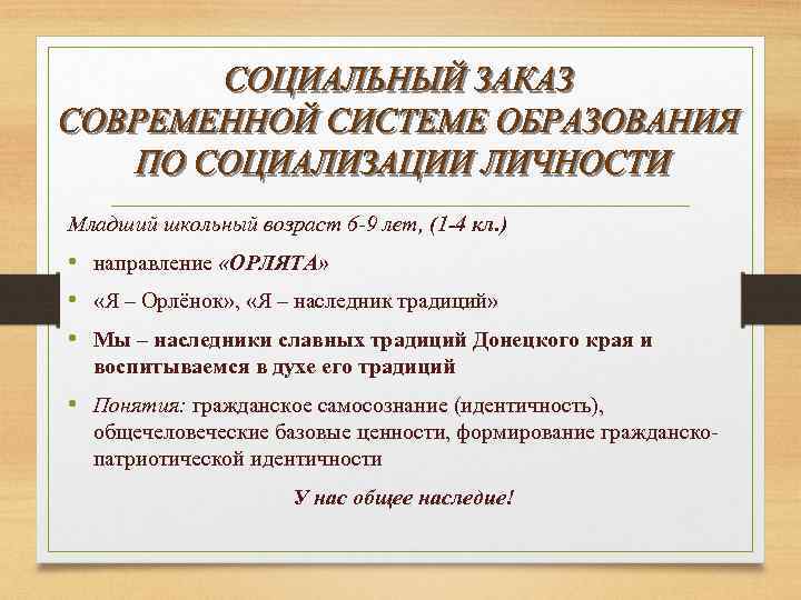 Младший школьный возраст 6 -9 лет, (1 -4 кл. ) • направление «ОРЛЯТА» •