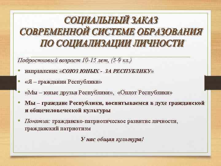 Подростковый возраст 10 -15 лет, (5 -9 кл. ) • • направление «СОЮЗ ЮНЫХ