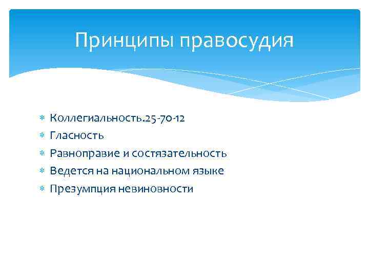 Принципы правосудия Коллегиальность. 25 -70 -12 Гласность Равноправие и состязательность Ведется на национальном языке