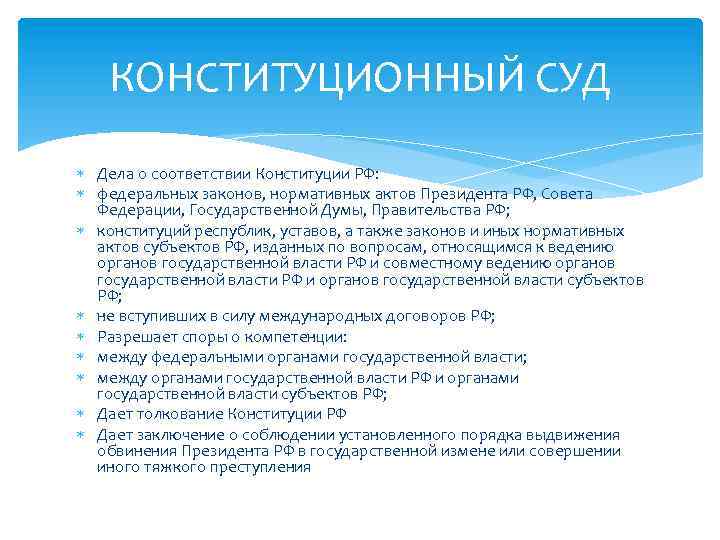 КОНСТИТУЦИОННЫЙ СУД Дела о соответствии Конституции РФ: федеральных законов, нормативных актов Президента РФ, Совета
