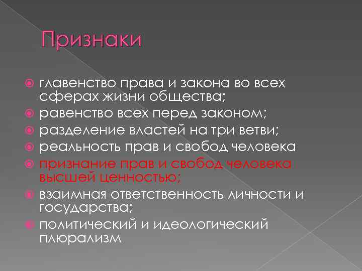 Признаки главенство права и закона во всех сферах жизни общества; равенство всех перед законом;