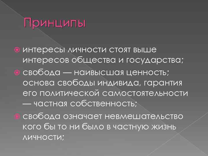 Принципы интересы личности стоят выше интересов общества и государства; свобода — наивысшая ценность; основа