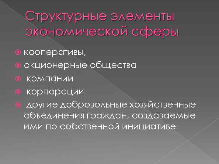 Структурные элементы экономической сферы кооперативы, акционерные общества компании корпорации другие добровольные хозяйственные объединения граждан,