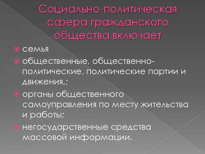 Социально-политическая сфера гражданского общества включает семья общественные, общественнополитические, политические партии и движения, ; органы