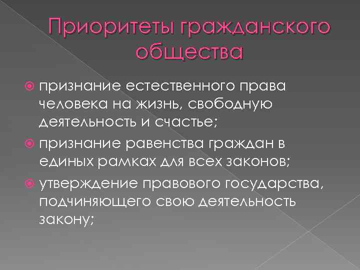 Приоритеты гражданского общества признание естественного права человека на жизнь, свободную деятельность и счастье; признание