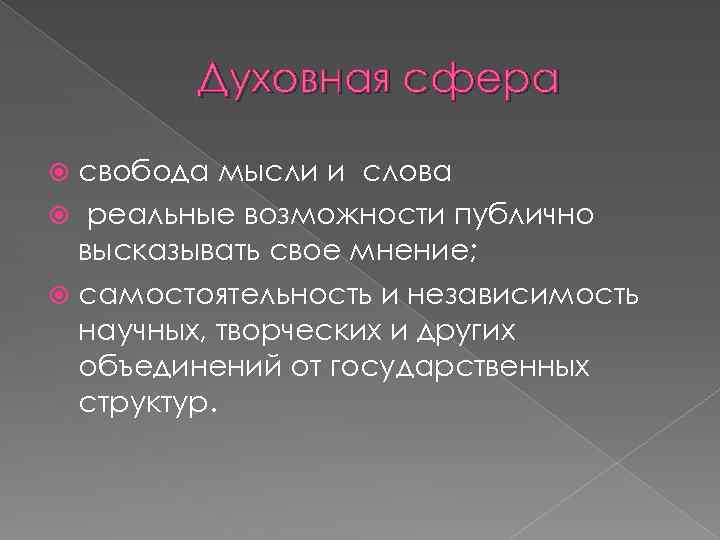 Духовная сфера свобода мысли и слова реальные возможности публично высказывать свое мнение; самостоятельность и