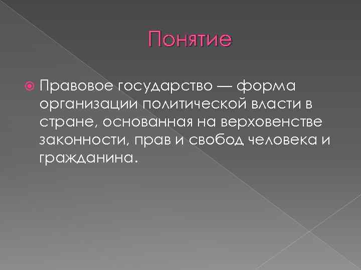 Понятие Правовое государство — форма организации политической власти в стране, основанная на верховенстве законности,