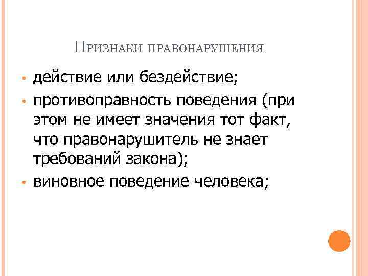 ПРИЗНАКИ ПРАВОНАРУШЕНИЯ • • • действие или бездействие; противоправность поведения (при этом не имеет