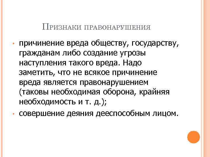 ПРИЗНАКИ ПРАВОНАРУШЕНИЯ • • причинение вреда обществу, государству, гражданам либо создание угрозы наступления такого