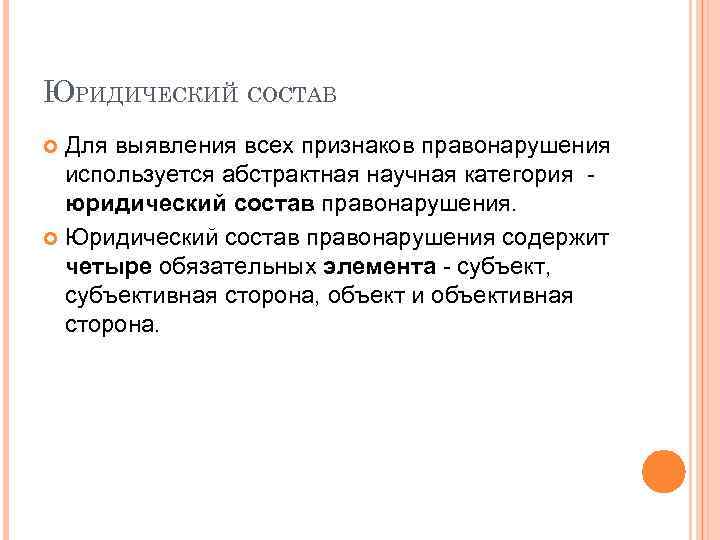 ЮРИДИЧЕСКИЙ СОСТАВ Для выявления всех признаков правонарушения используется абстрактная научная категория юридический состав правонарушения.