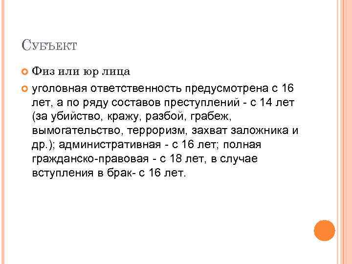 СУБЪЕКТ Физ или юр лица уголовная ответственность предусмотрена с 16 лет, а по ряду