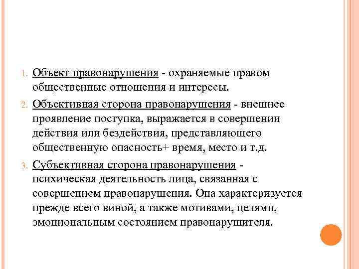 1. 2. 3. Объект правонарушения - охраняемые правом общественные отношения и интересы. Объективная сторона