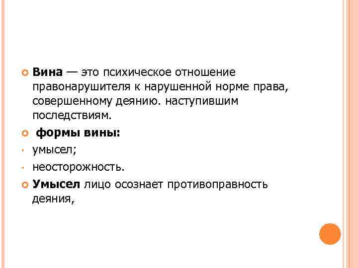 Вина — это психическое отношение правонарушителя к нарушенной норме права, совершенному деянию. наступившим последствиям.