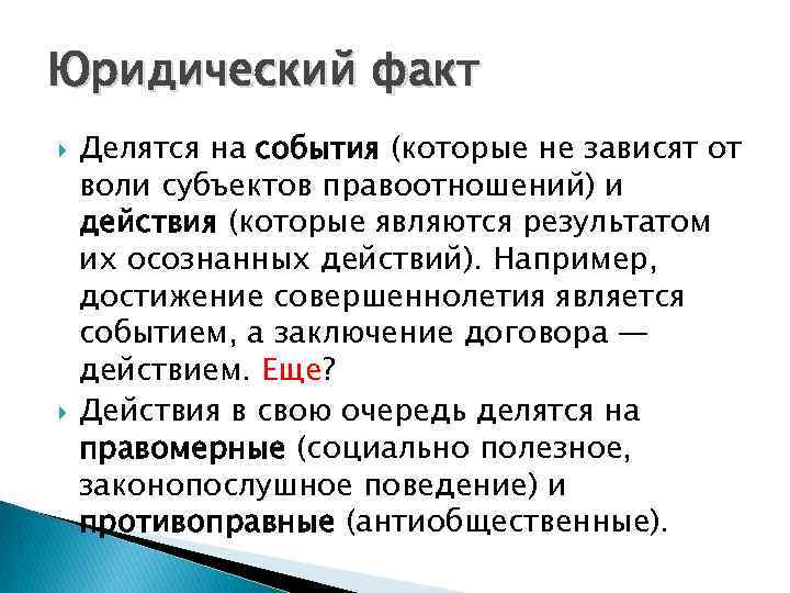 Субъект воли. Юридические факты делятся на. Достижение совершеннолетия это юридический факт. Юридические факты являющиеся событиями. Юридические факты события достижения совершеннолетия.