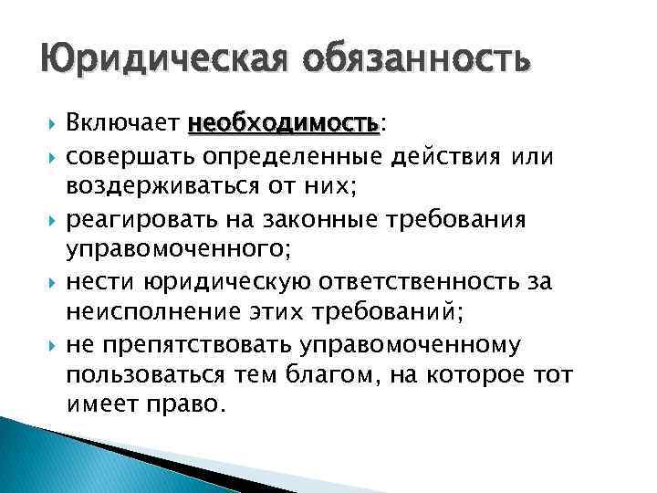 Юридическая обязанность Включает необходимость: необходимость совершать определенные действия или воздерживаться от них; реагировать на