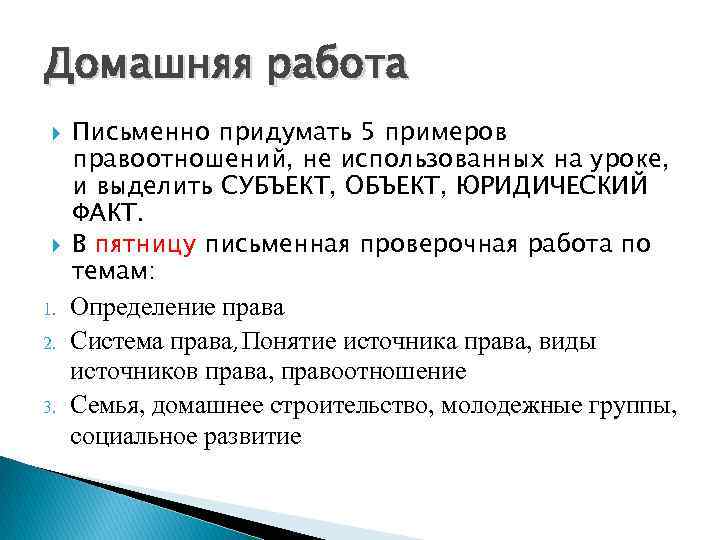 Домашняя работа 1. 2. 3. Письменно придумать 5 примеров правоотношений, не использованных на уроке,