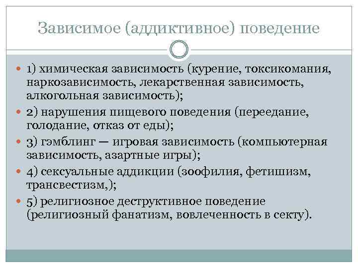 Зависимое (аддиктивное) поведение 1) химическая зависимость (курение, токсикомания, наркозависимость, лекарственная зависимость, алкогольная зависимость); 2)