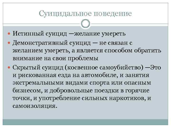 Суицидальное поведение Истинный суицид —желание умереть Демонстративный суицид — не связан с желанием умереть,