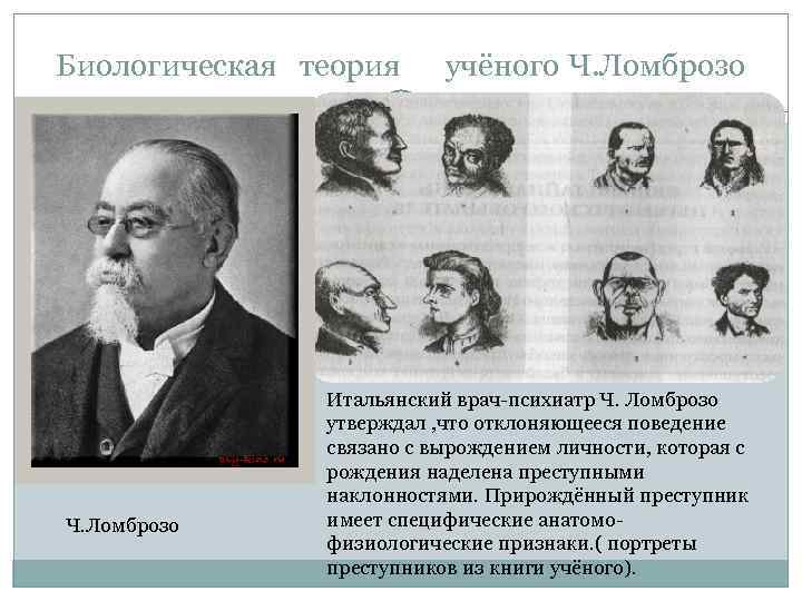 Биологическая теория учёного Ч. Ломброзо Итальянский врач-психиатр Ч. Ломброзо утверждал , что отклоняющееся поведение