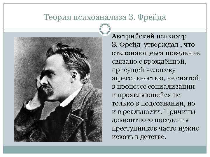 Теория психоанализа З. Фрейда Австрийский психиатр З. Фрейд утверждал , что отклоняющееся поведение связано