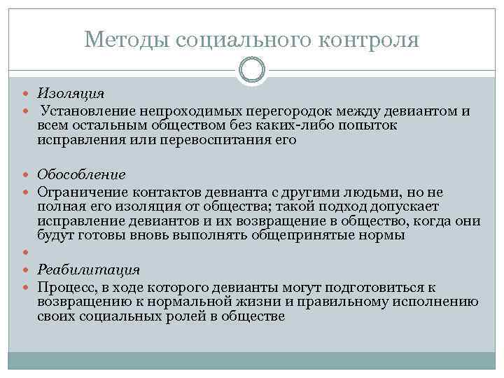 Методы социального контроля Изоляция Установление непроходимых перегородок между девиантом и всем остальным обществом без