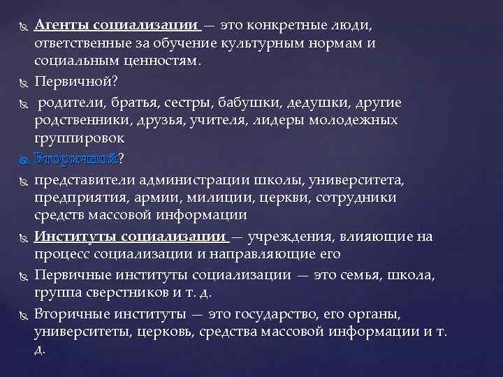  Агенты социализации — это конкретные люди, ответственные за обучение культурным нормам и социальным