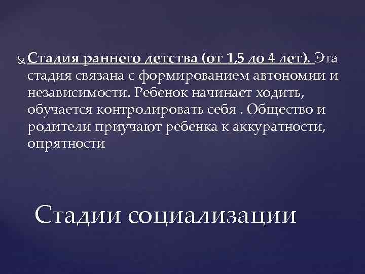  Стадия раннего детства (от 1, 5 до 4 лет). Эта стадия связана с