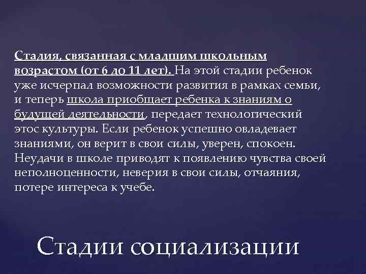 Стадия, связанная с младшим школьным возрастом (от 6 до 11 лет). На этой стадии