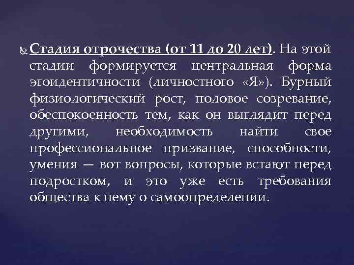  Стадия отрочества (от 11 до 20 лет). На этой стадии формируется центральная форма