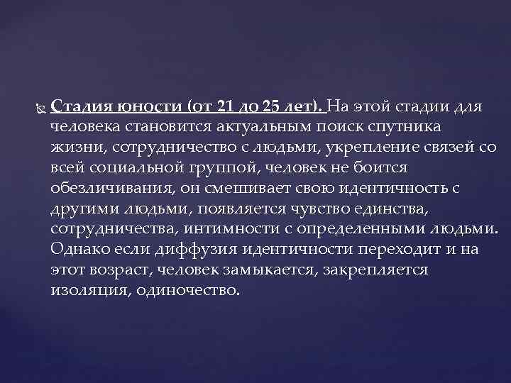  Стадия юности (от 21 до 25 лет). На этой стадии для человека становится